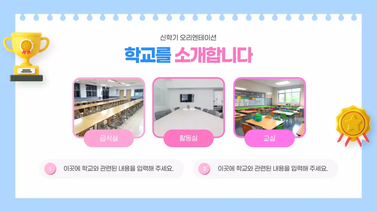 하늘색과 핑크색의 아기자기한 신학기 오리엔테이션 교육자료