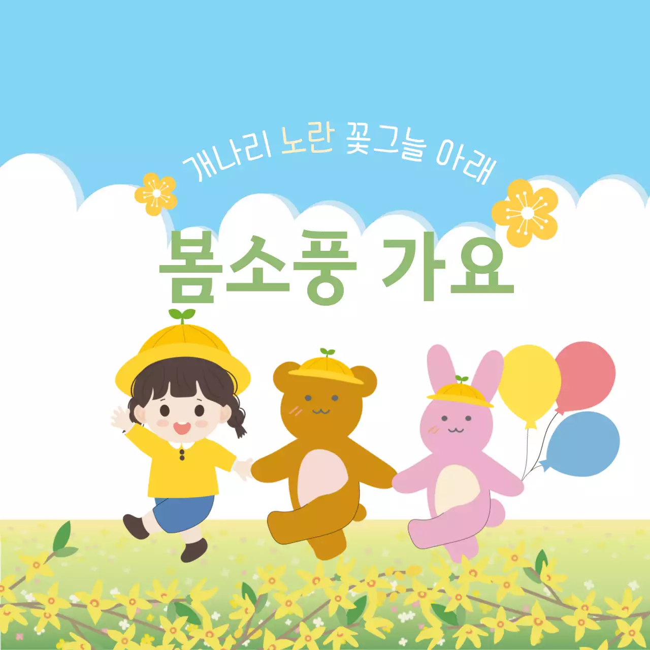 초록과 푸른 하늘 바탕의 봄소풍