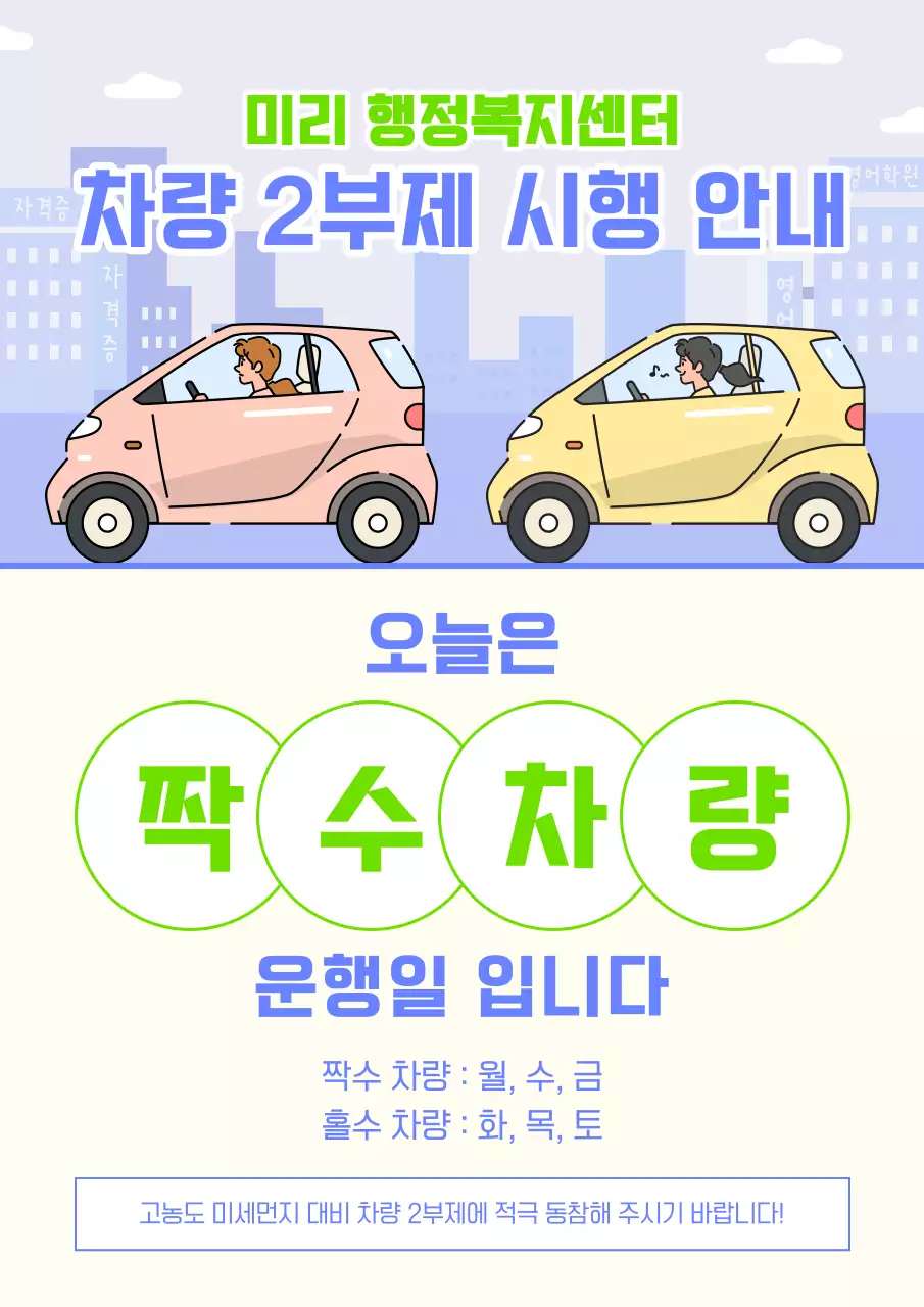 연보라색과 아이보리색의 아기자기한 차량 2부제 시행 공지