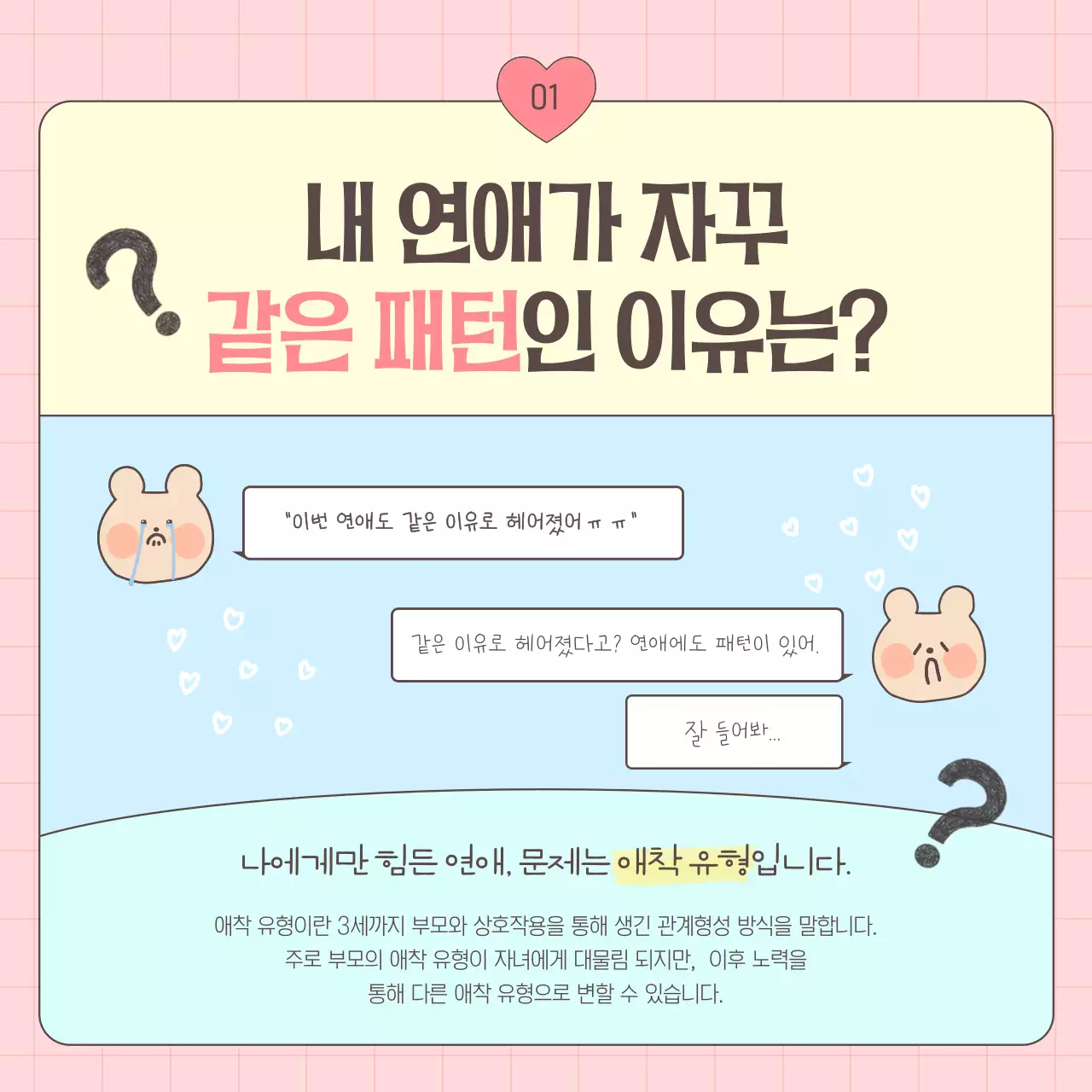 핑크와 하늘색의 아기자기한 성인애착유형 안내서