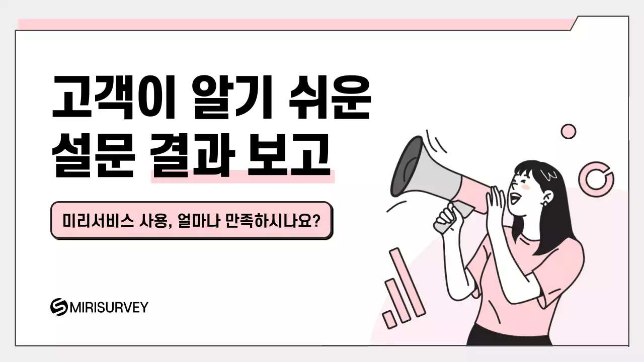 핑크색 심플한 설문 결과 보고서
