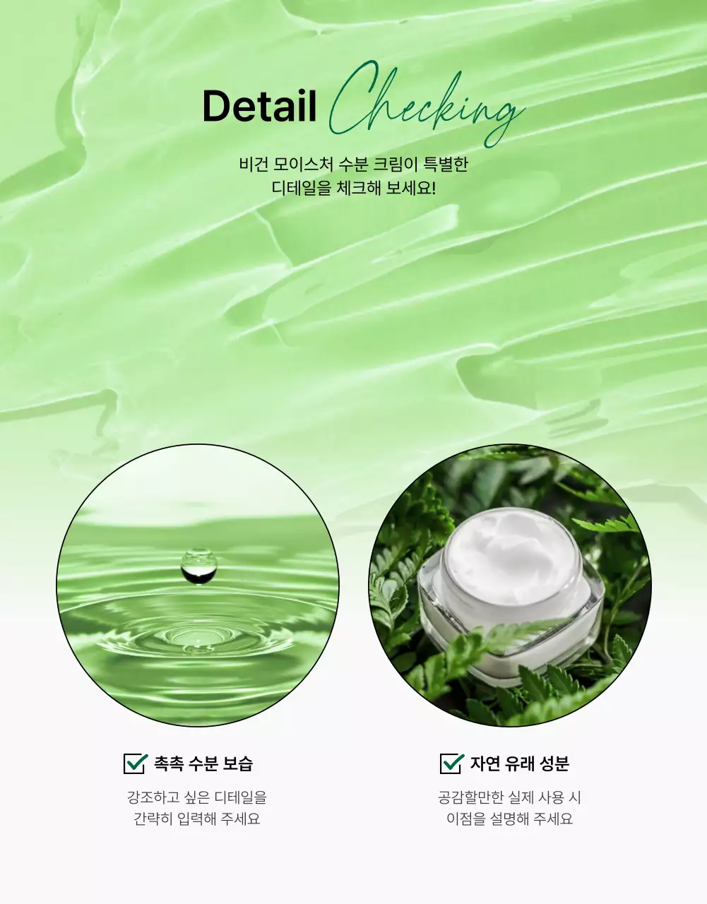 초록색과 흰색의 심플한 천연 화장품 설명 및 디테일 페이지 홍보