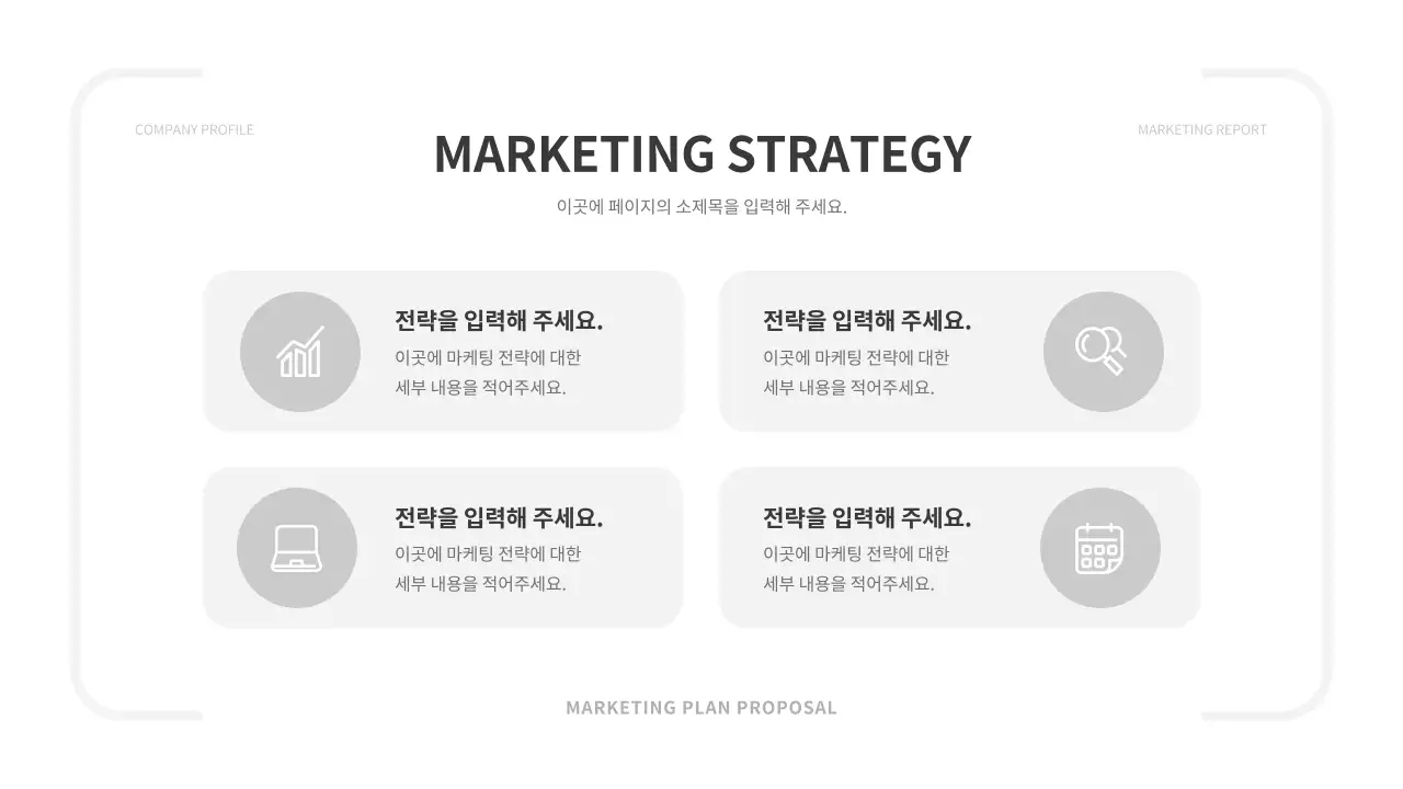 흑백색과 회색의 심플한 마케팅 전략 기획서