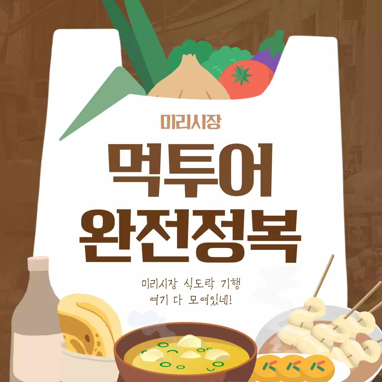 갈색과 주황의 아기자기한 소상공인을 위한 전통시장 소개서