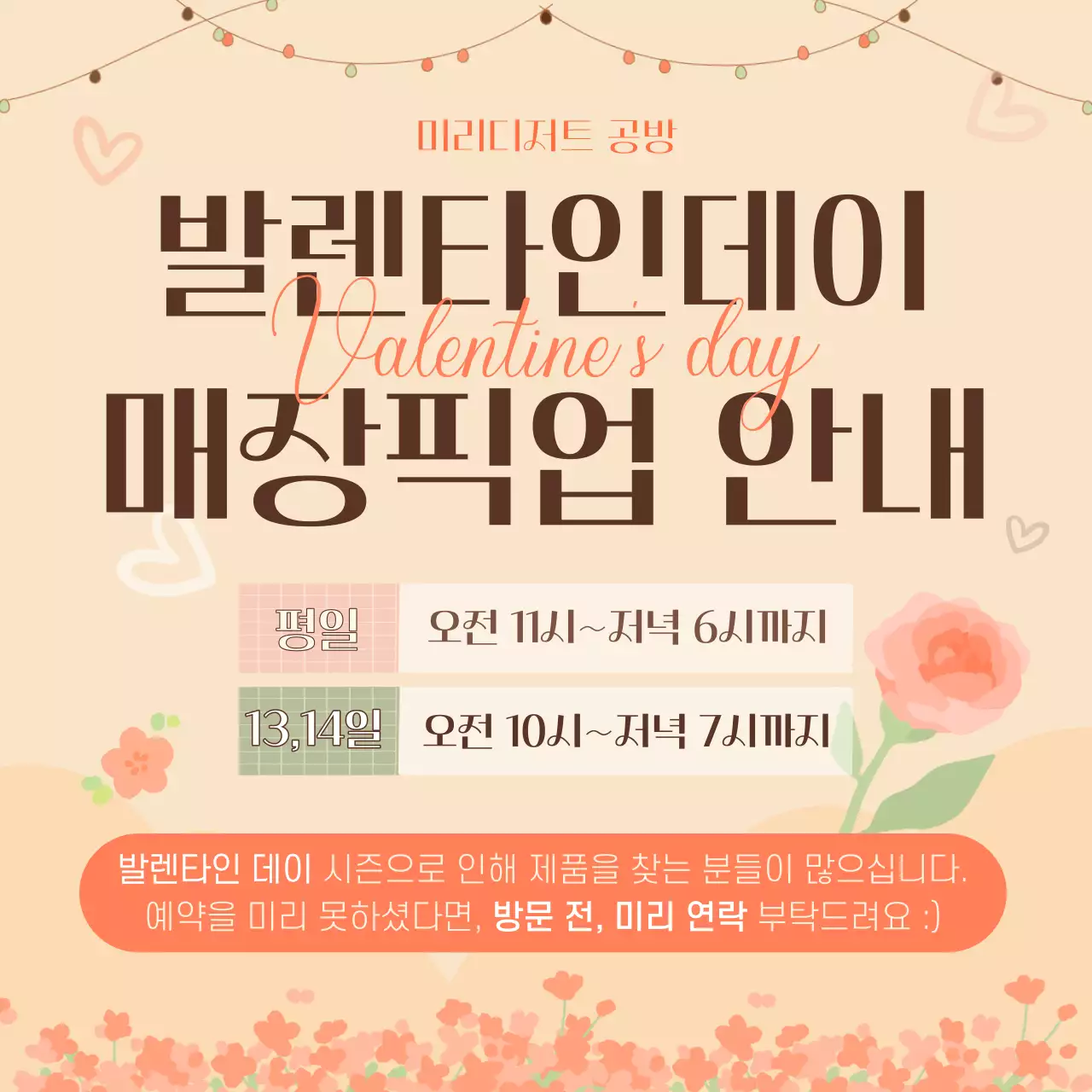 웜톤의 따듯하고 로맨틱한 느낌의 발렌타인데이 매장픽업 안내문