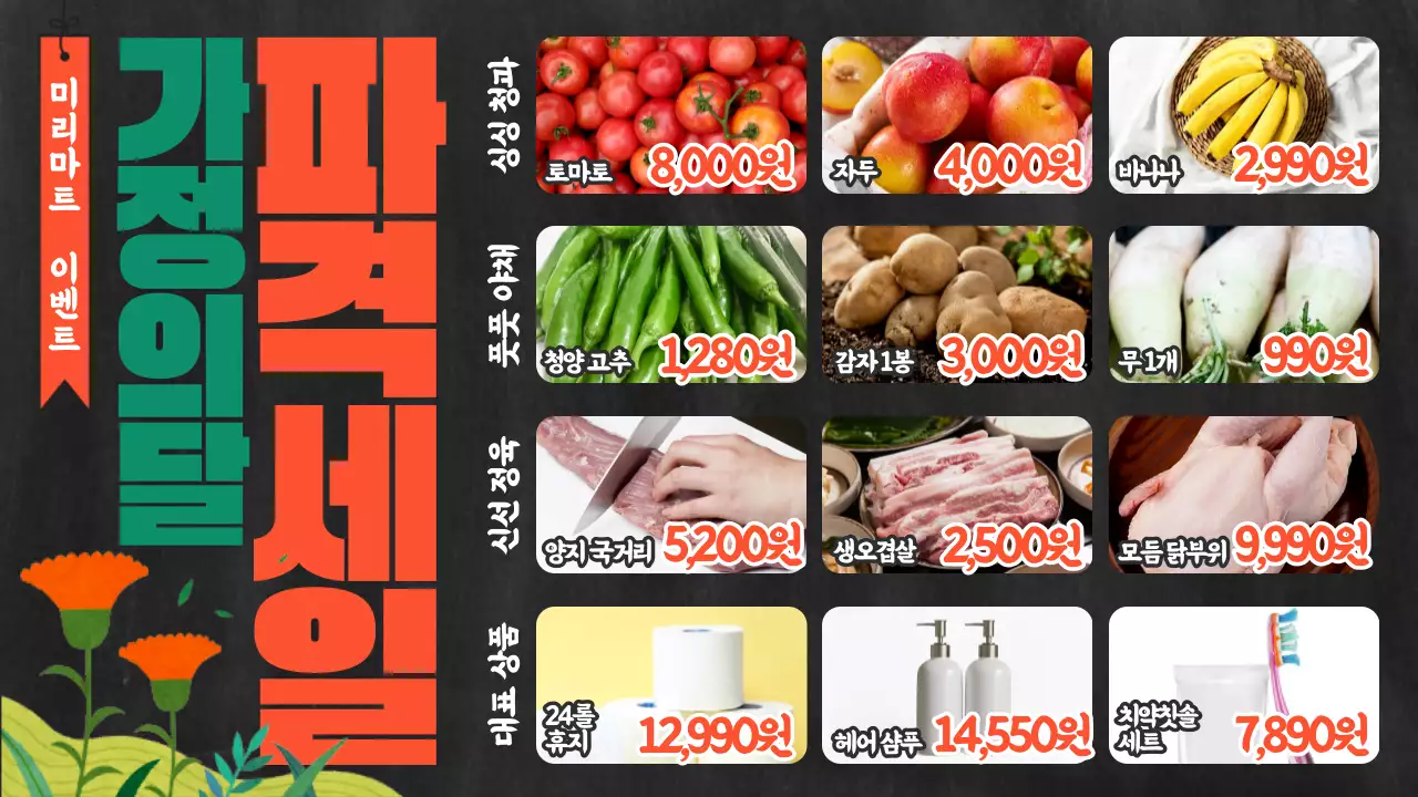 주황과 초록의 팝아트적인 마트 전단지 정보