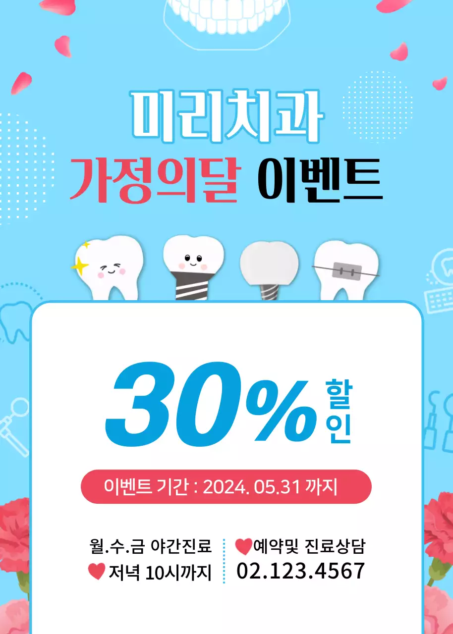 파란색의 일러스트 컨셉의 산뜻한 가정의달 치과 행사