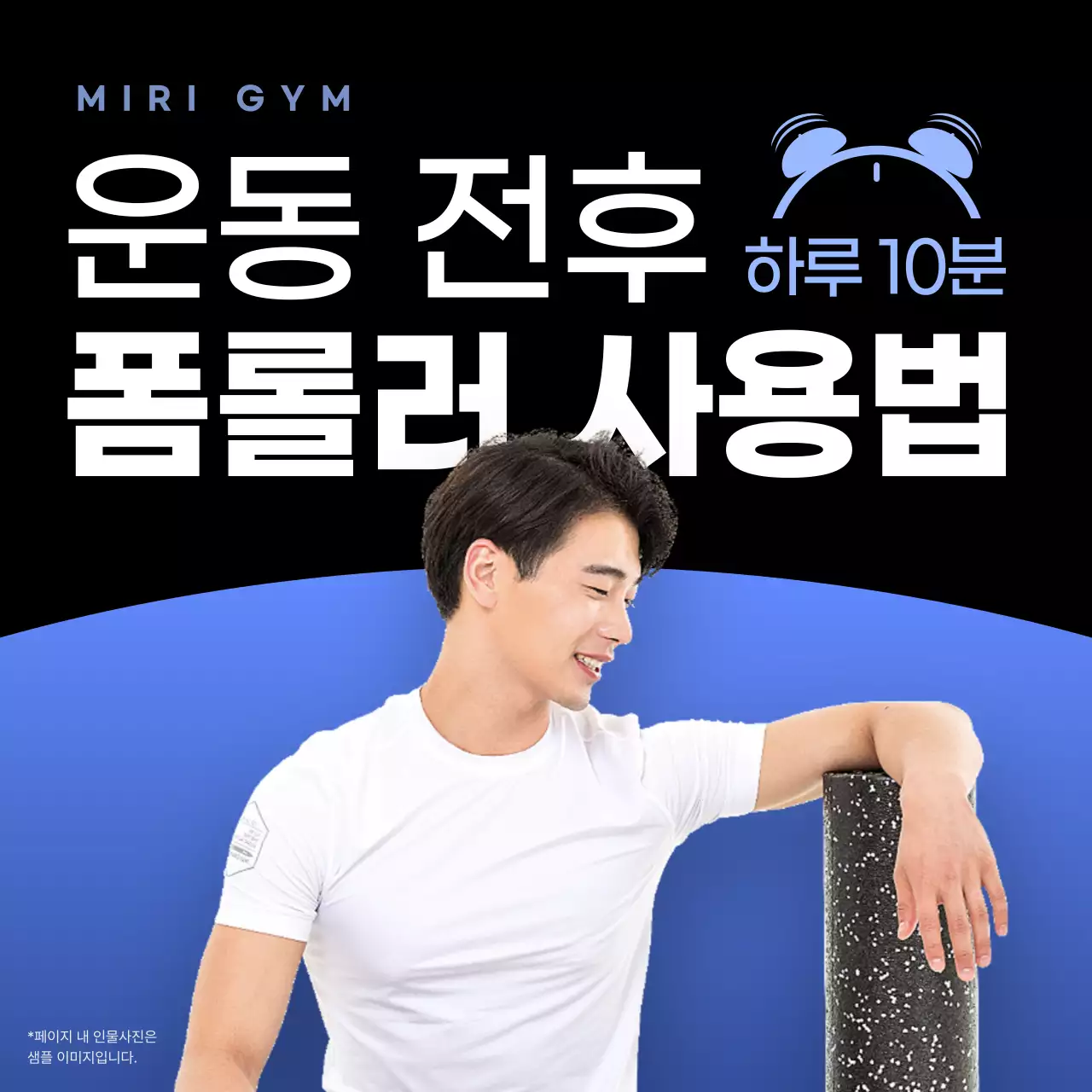 파랑과 검정의 심플한 운동 전후 폼롤러 사용법 안내서