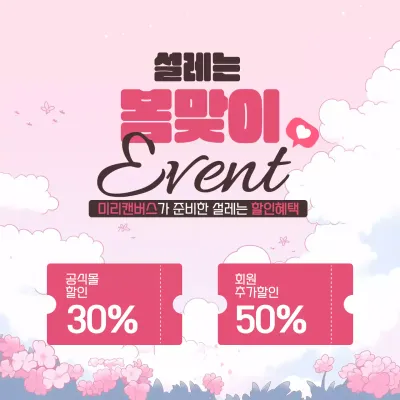 설레는 봄맞이 이벤트