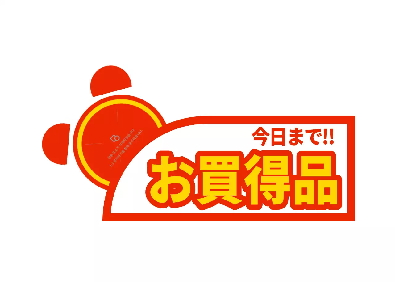 赤と黄色のシンプルなイラストを使った限定イベントプロモーション