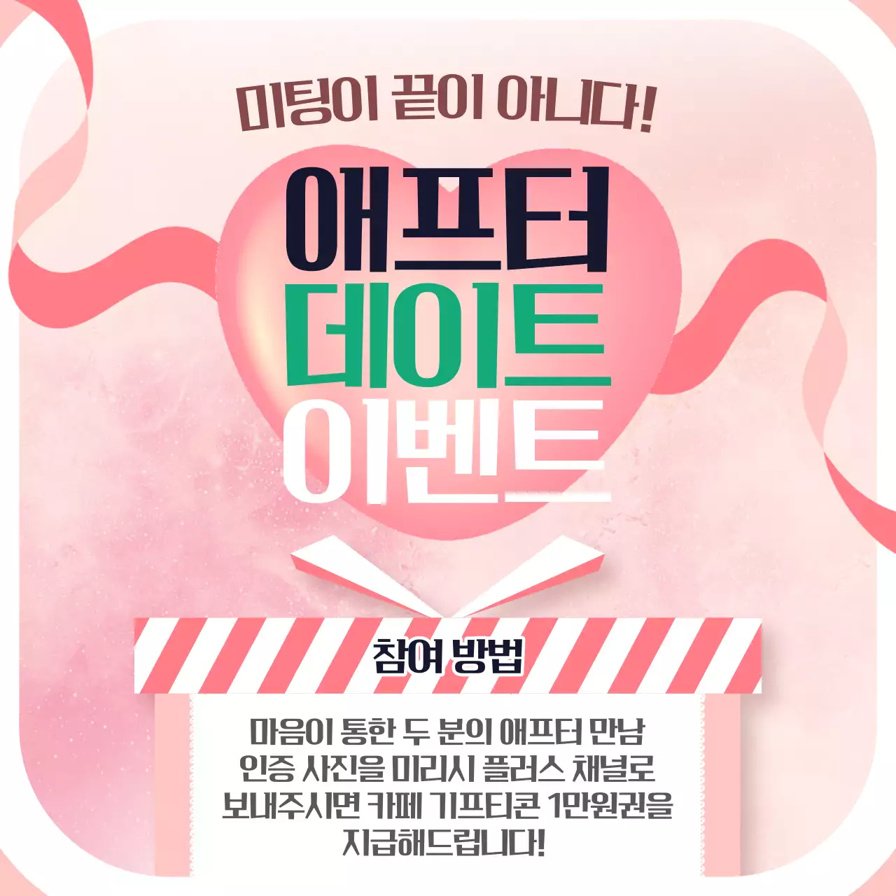 핑크색의 아기자기한 단체 미팅 홍보