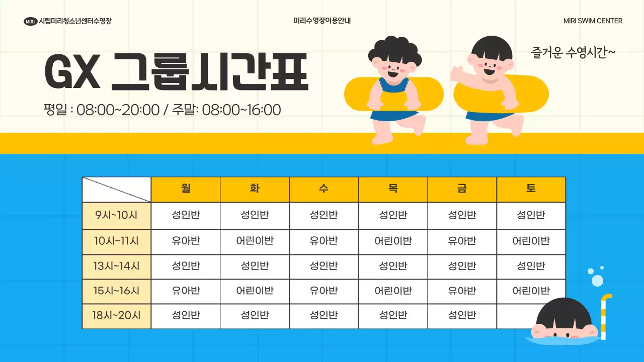 노랑과 하늘색의 미니멀한 수영장 이용안내 공고
