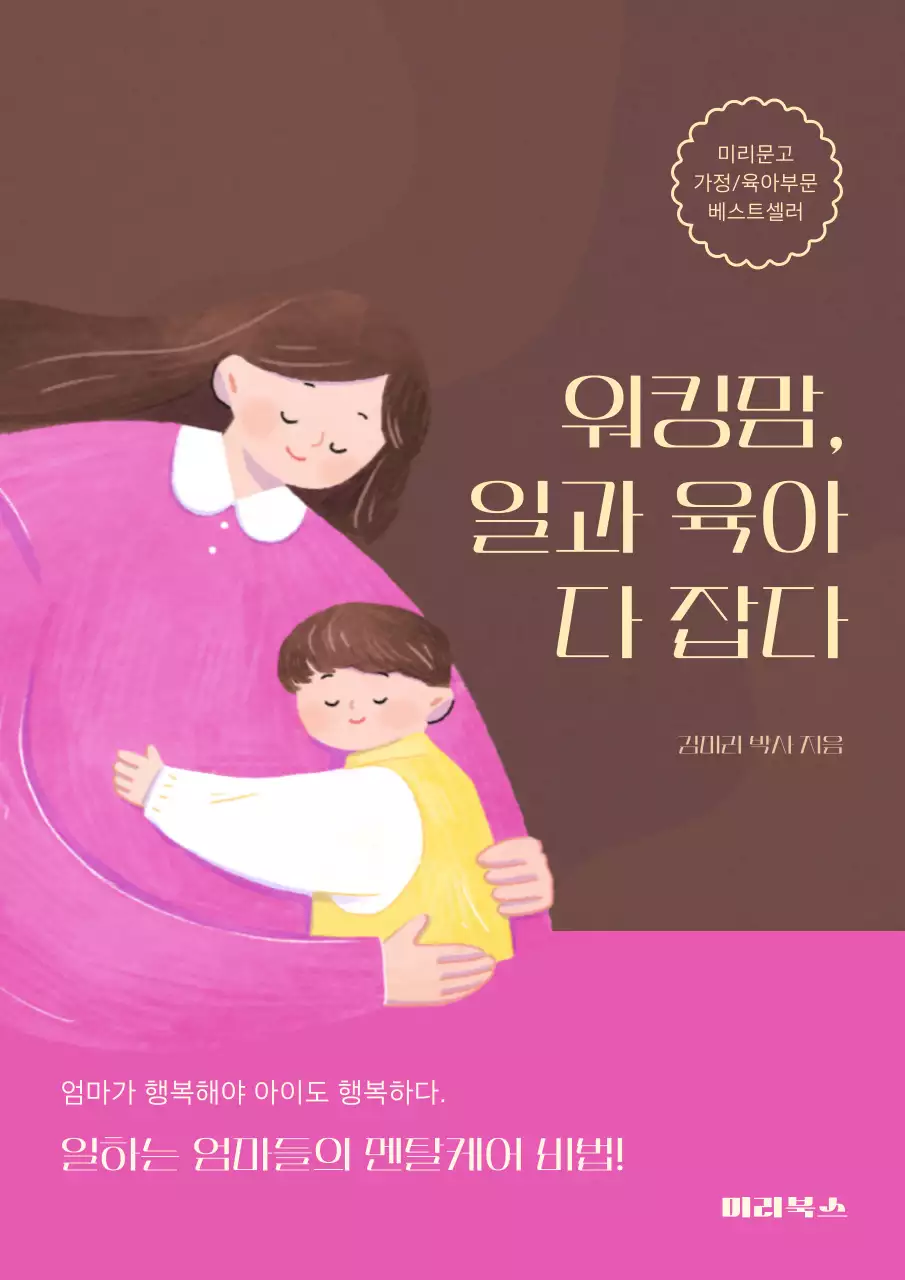 핑크와 갈색의 아기자기한 워킹맘 육아 솔루션 책 표지