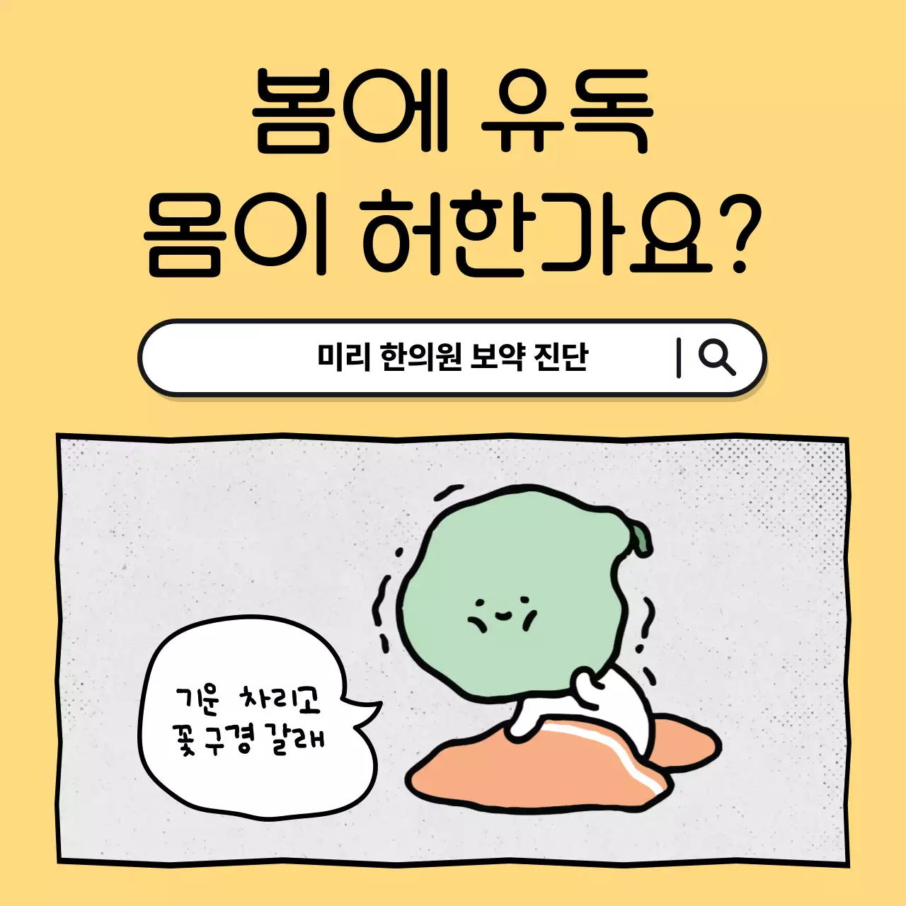 노랑과 연두의 단순한 한의원 광고