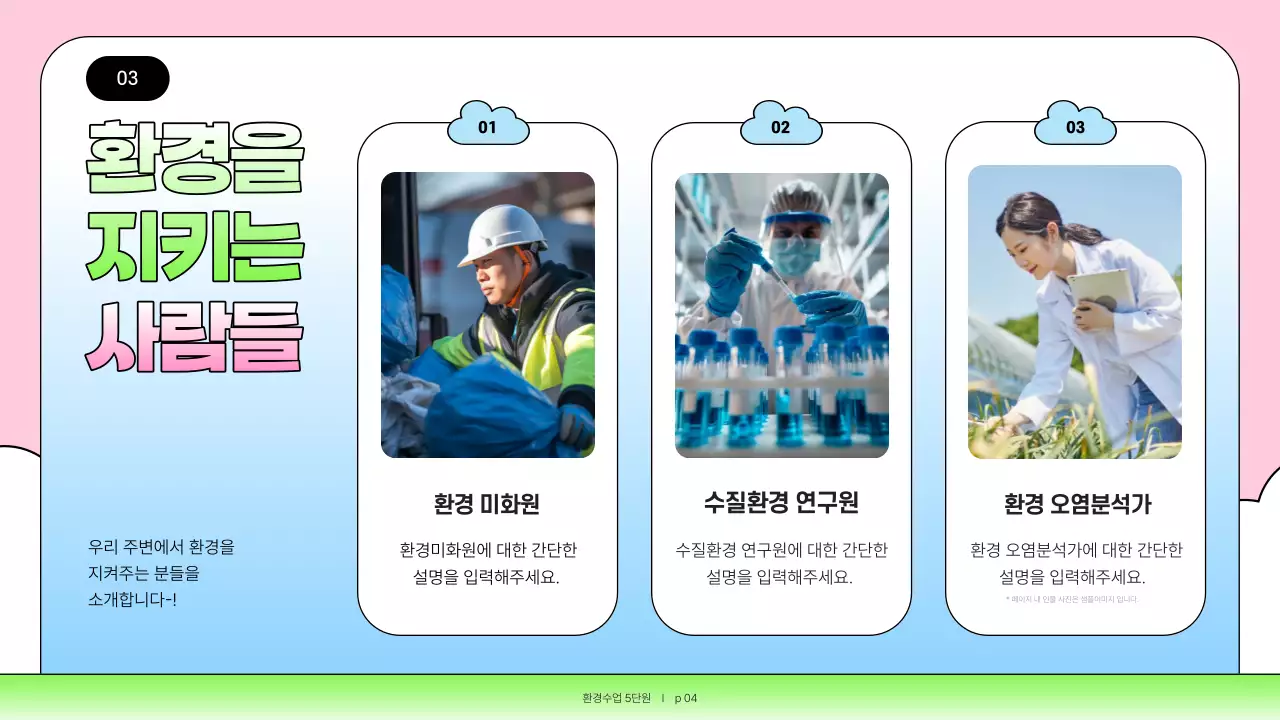 핑크와 하늘색의 아기자기한 환경교육 교육자료