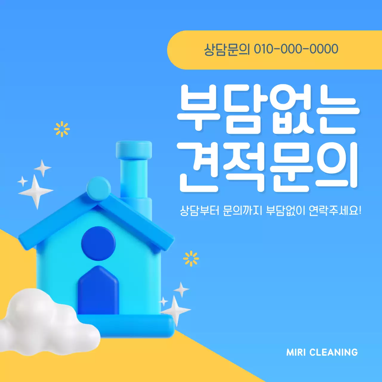 파랑과 노랑의 심플한 청소 대행 업체 홍보