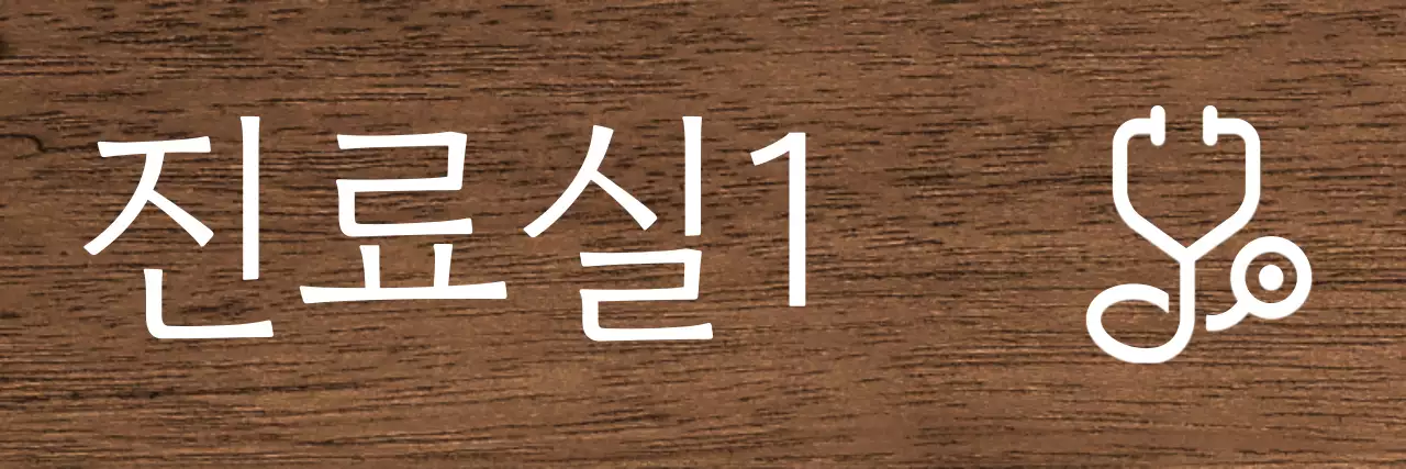 어두운 배경 흰색 글씨 병원 아이콘 안내