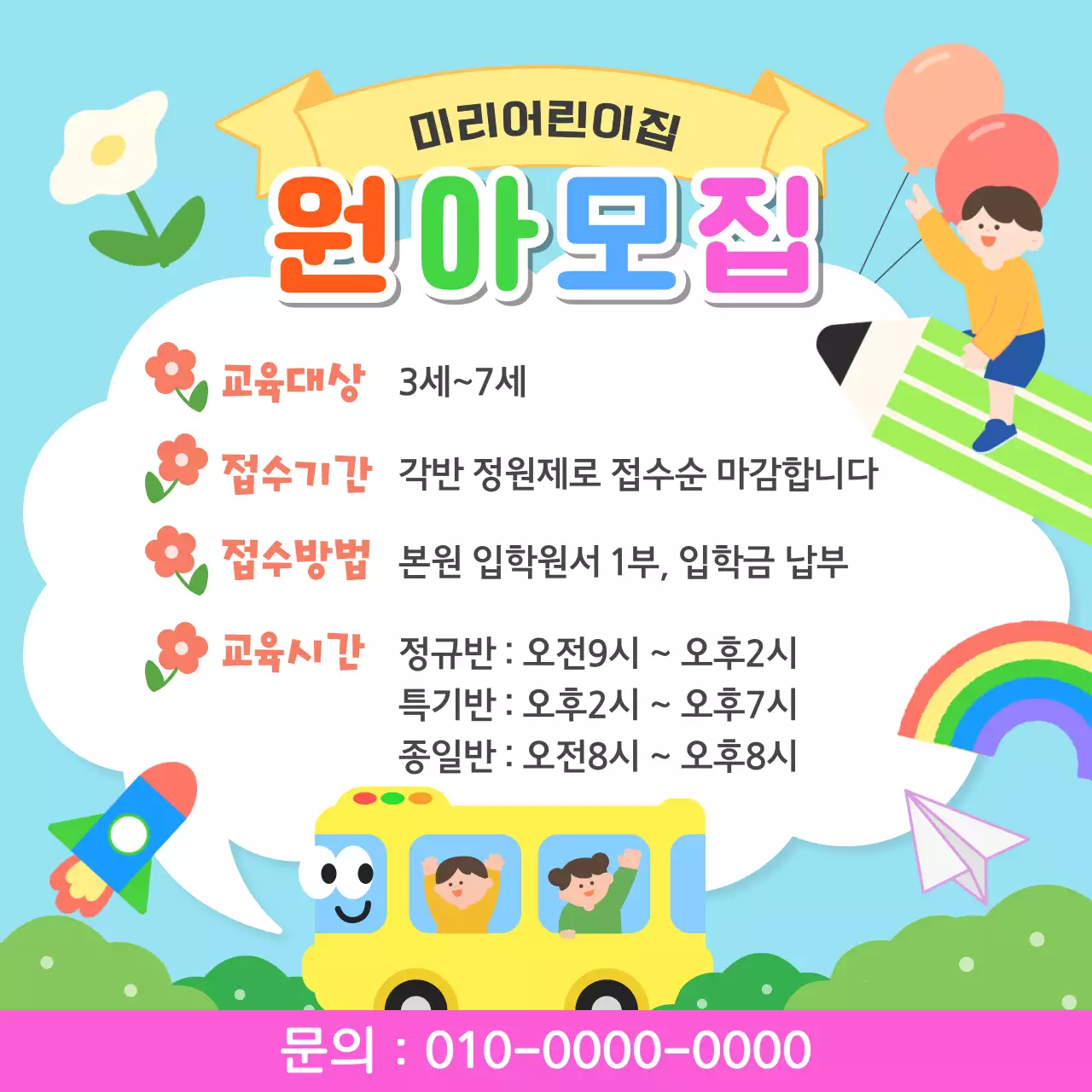 하늘색의 귀여운 일러스트 컨셉의 신학기 원아모집 공고