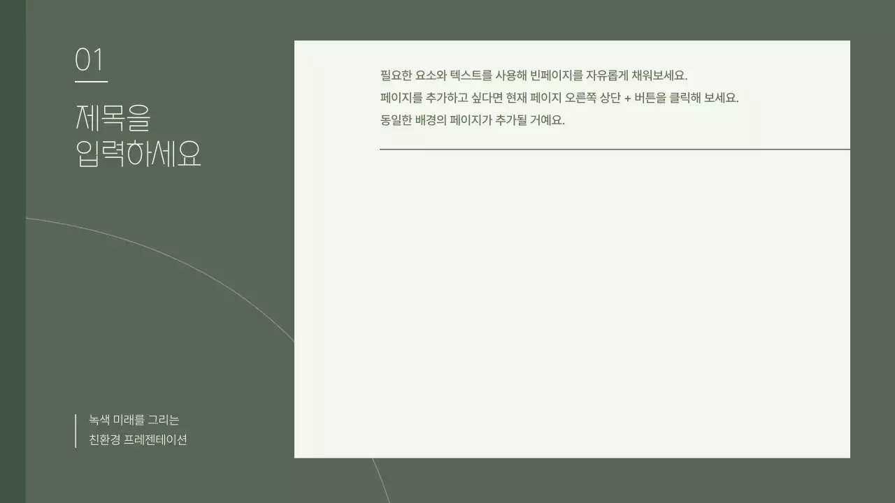 카키색의 자연의 친환경 발표자료