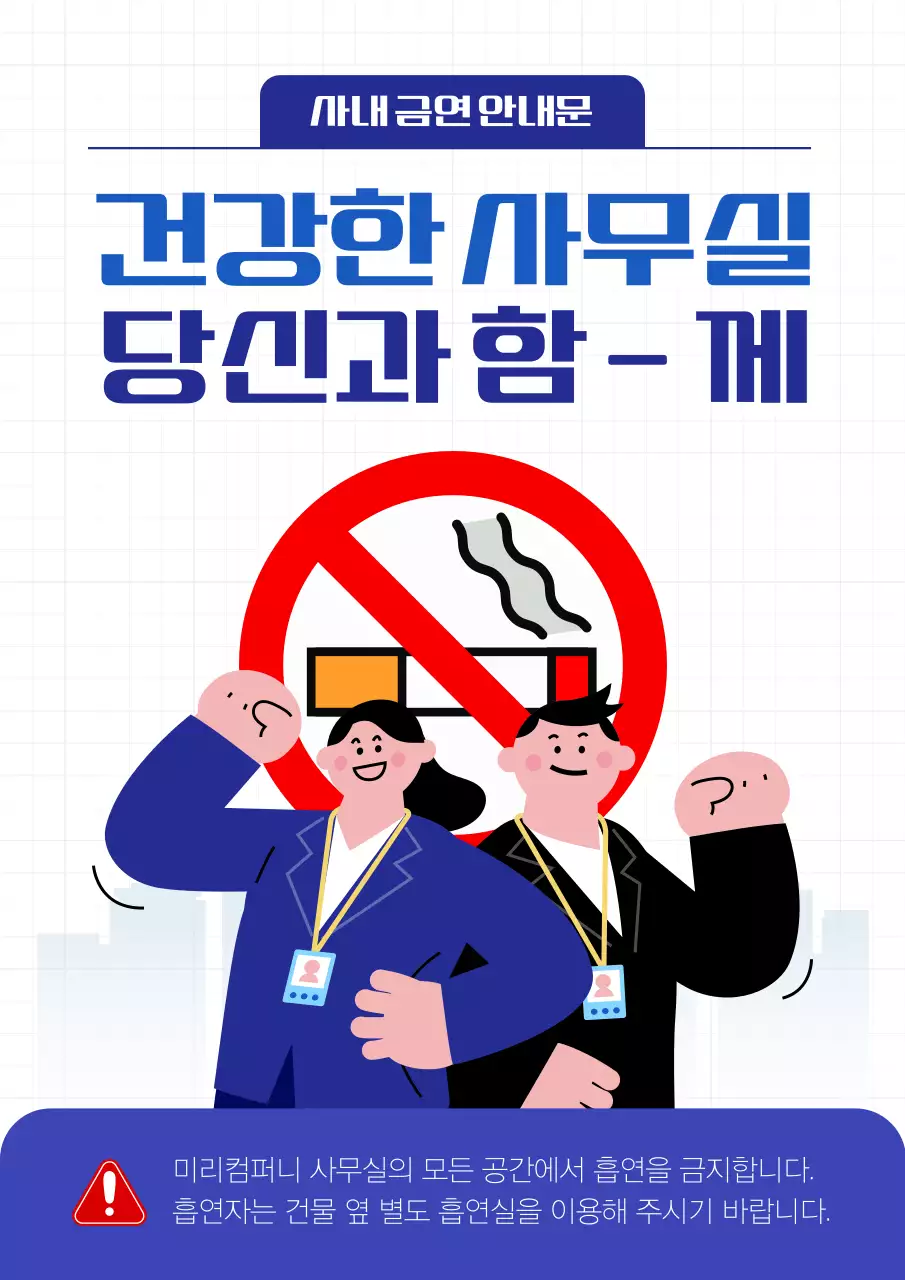 남색과 빨강의 기본 사내 금연 안내 공지