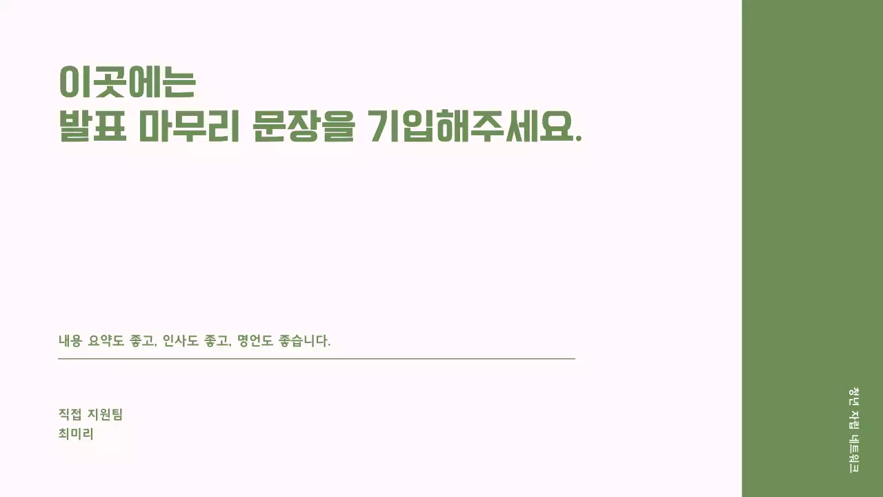 초록과 핑크의 단순한 NGO 단체에서 사용하기 좋은 보고서