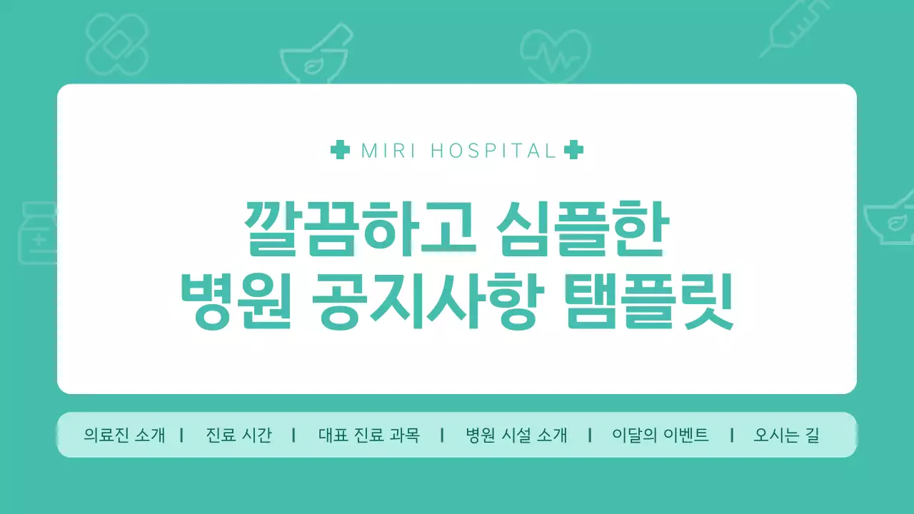 민트와 흰색의 심플한 병원 공지