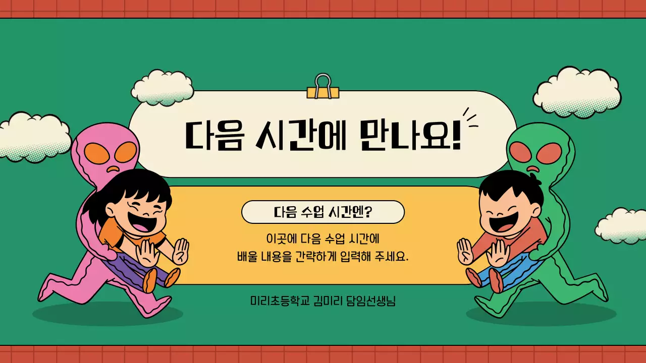 초록과 노랑의 빈티지한 어린이용 수업자료