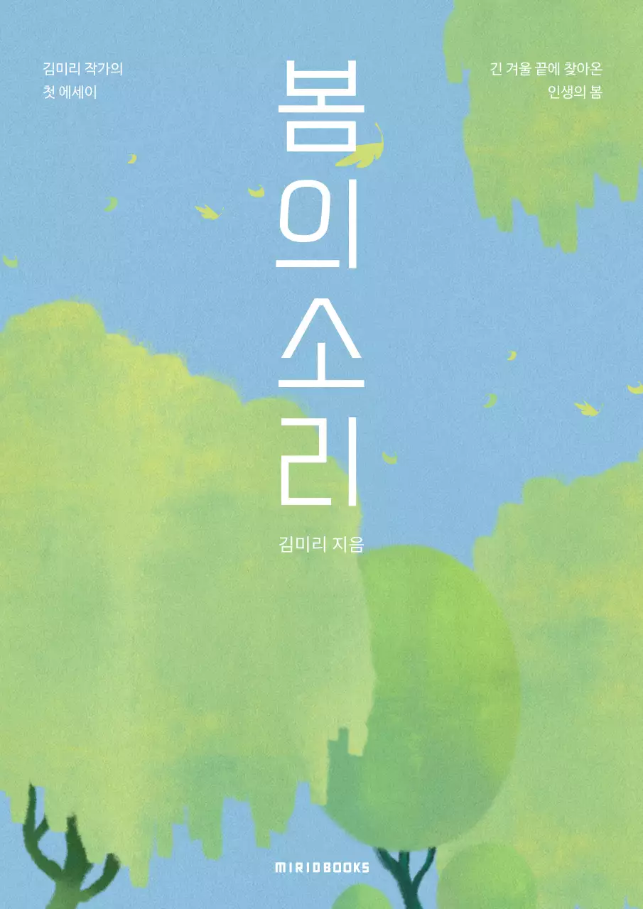 파랑과 초록색의 심플한 봄 에세이 표지