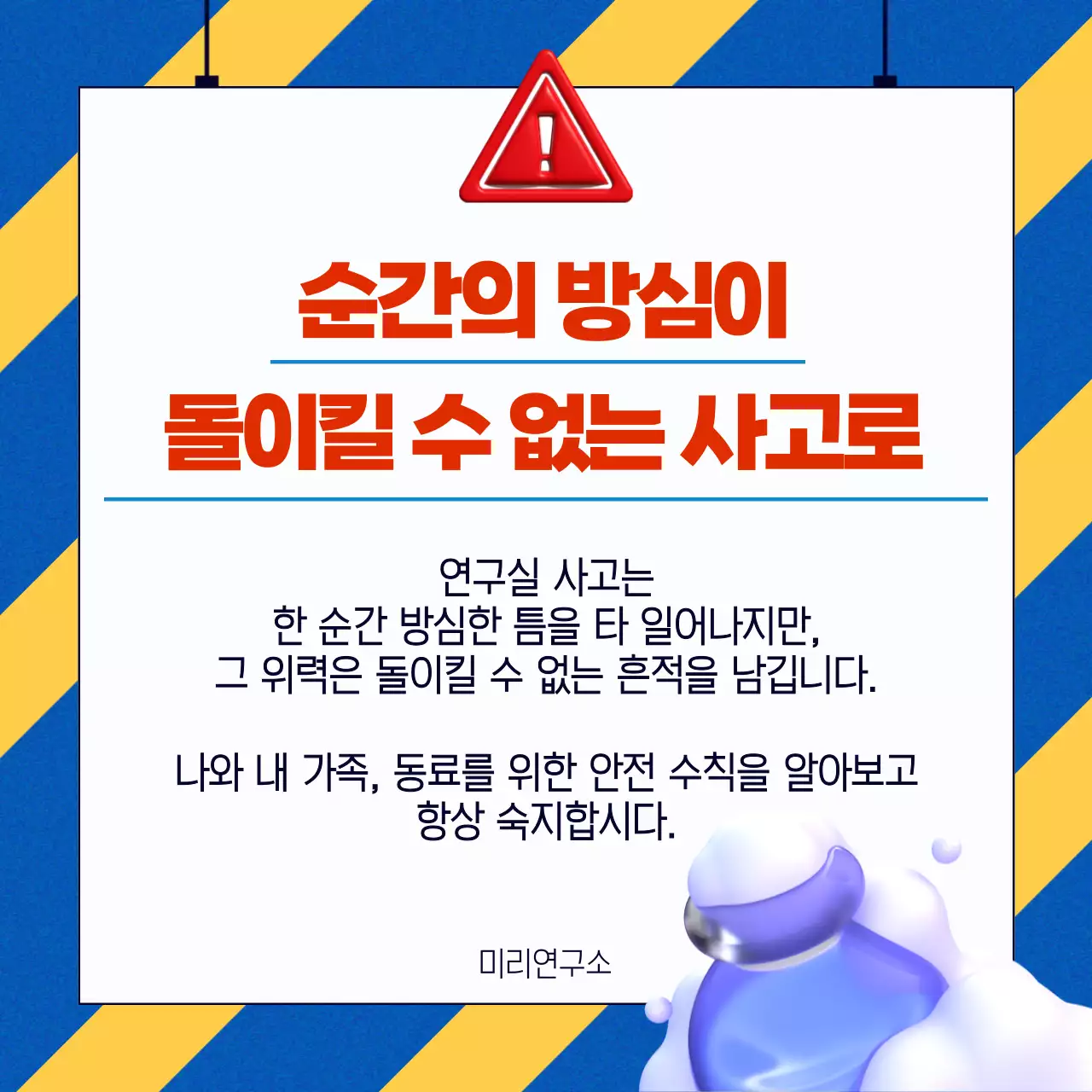 파랑과 노랑의 키치한 연구실 안전 수칙 정보