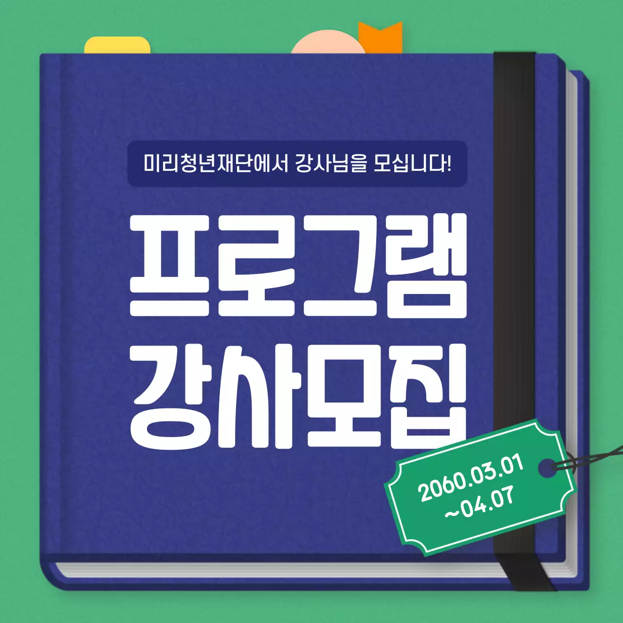 남색과 초록색의 아기자기한 강사 모집 공고