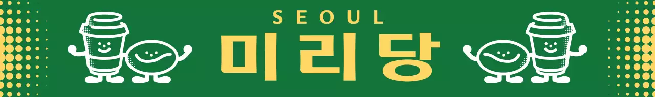 초록 노랑 글씨 도트 홍보 안내