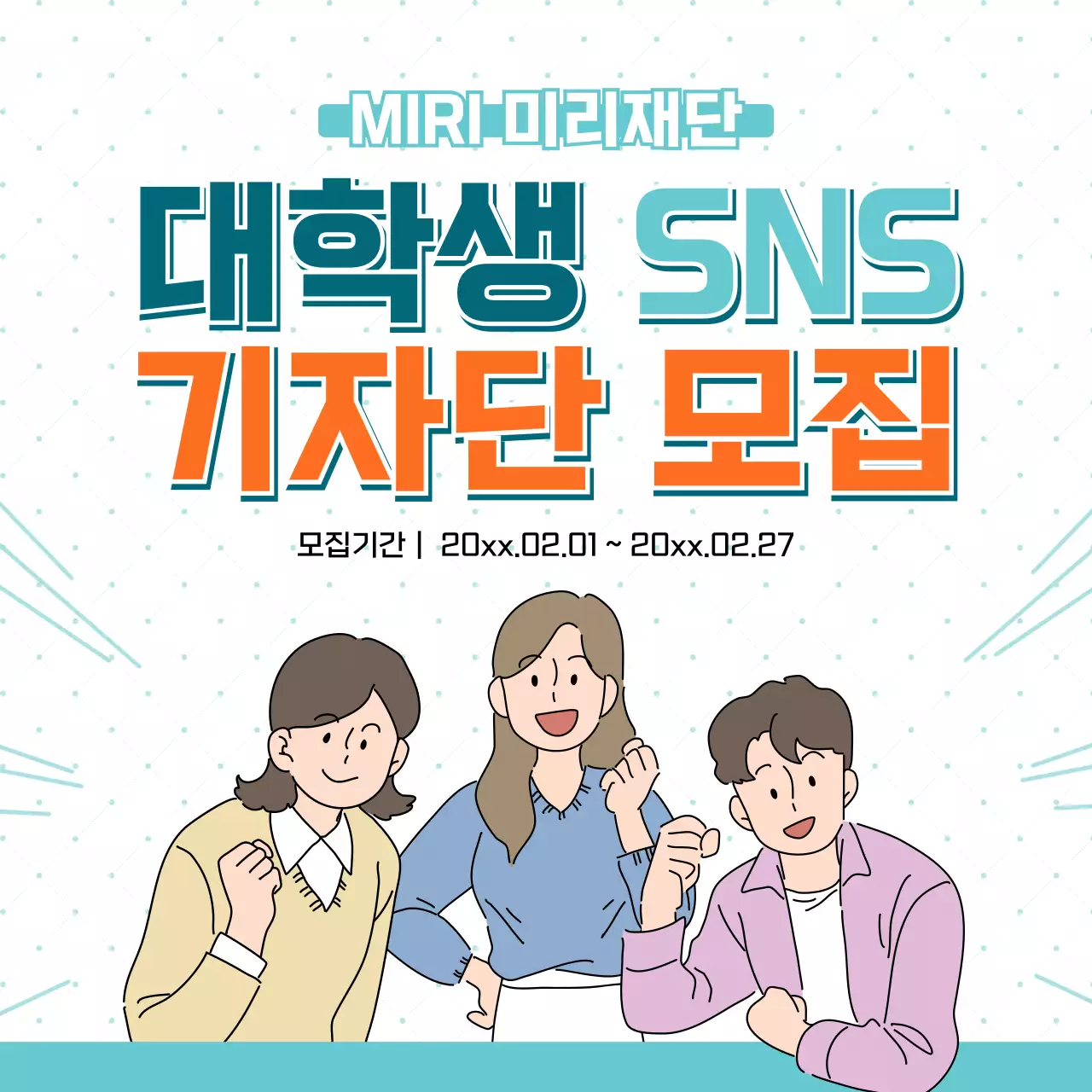 대학생 SNS 기자단 모집