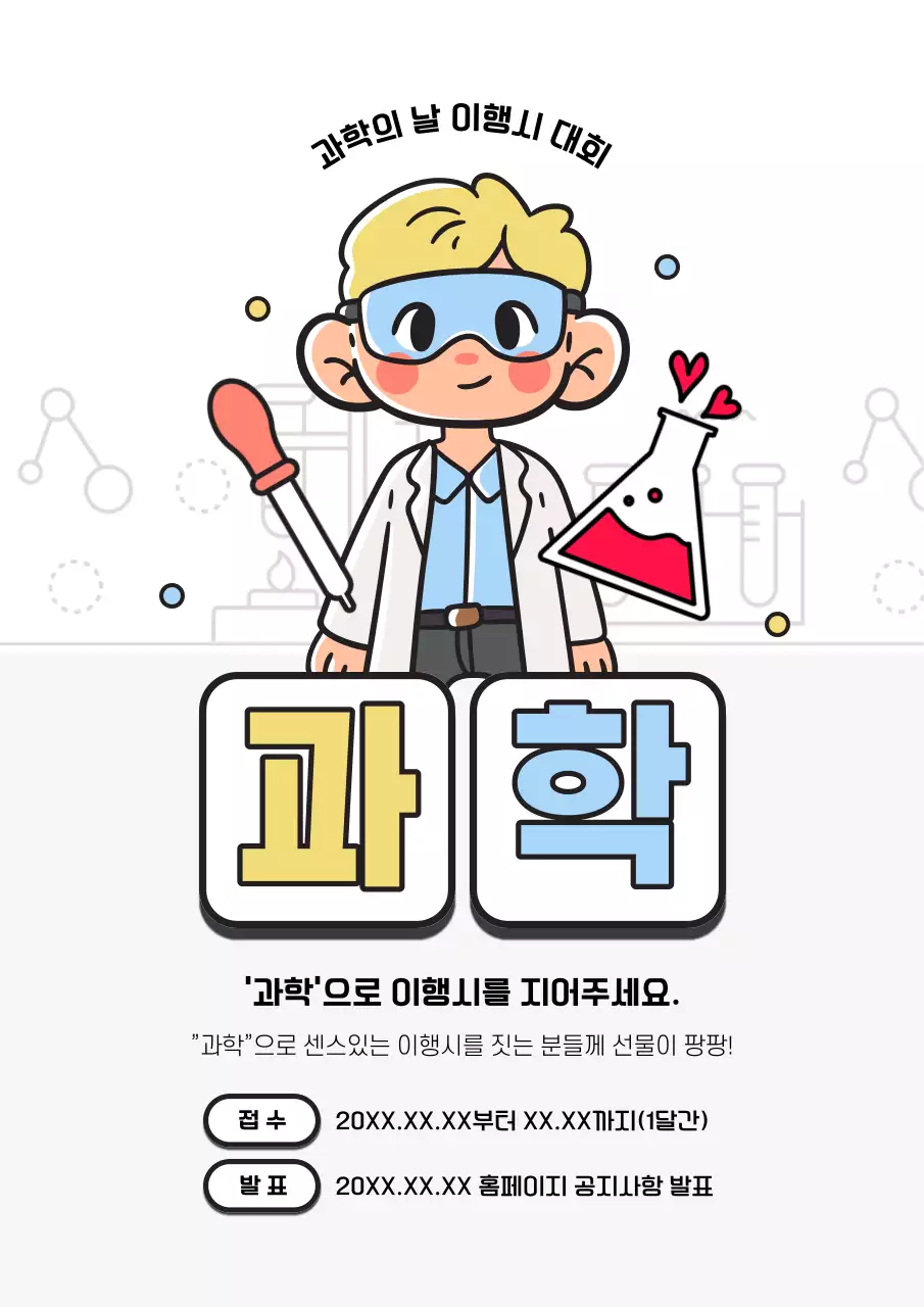 노랑과 하늘색의 아기자기한 과학의 날 행사 광고