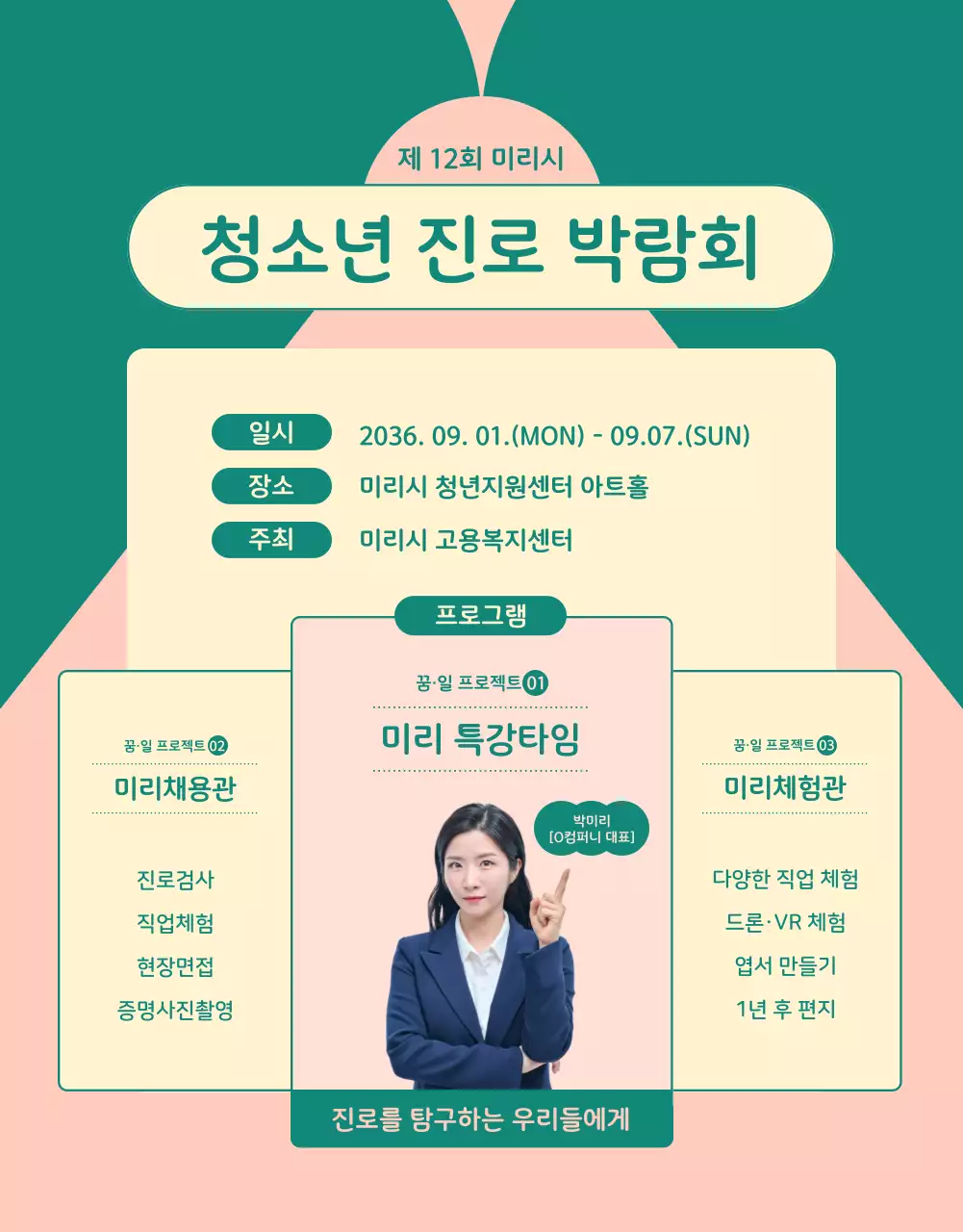 핑크와 초록색의 아기자기한 청소년 진로 박람회 홍보