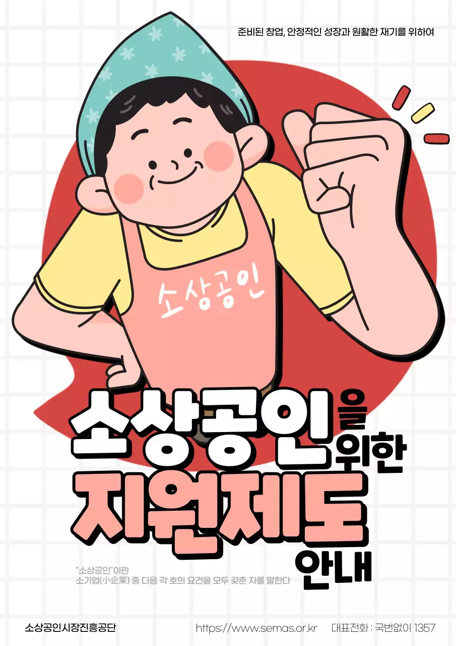 빨강의 심플한 소상공인 정보 표지