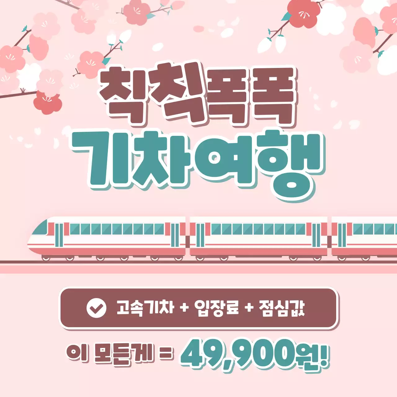 핑크색의 아기자기한 기차여행 패키지 광고