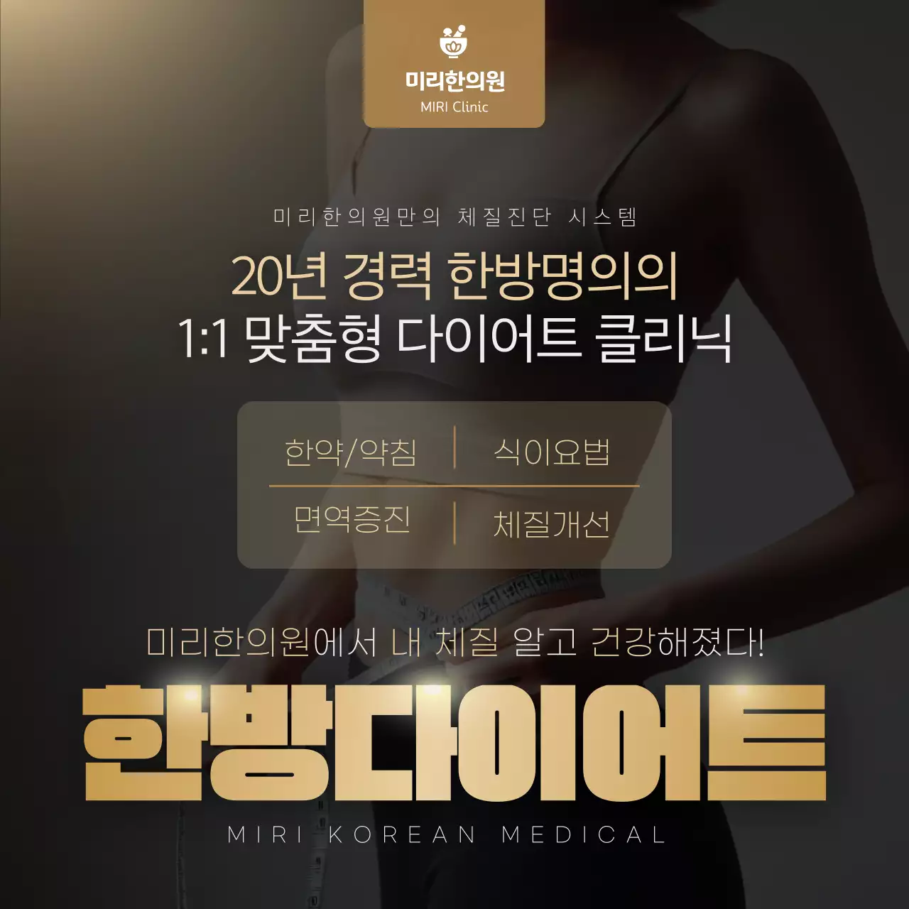 베이지색과 검정의 럭셔리한 한의원 다이어트 광고