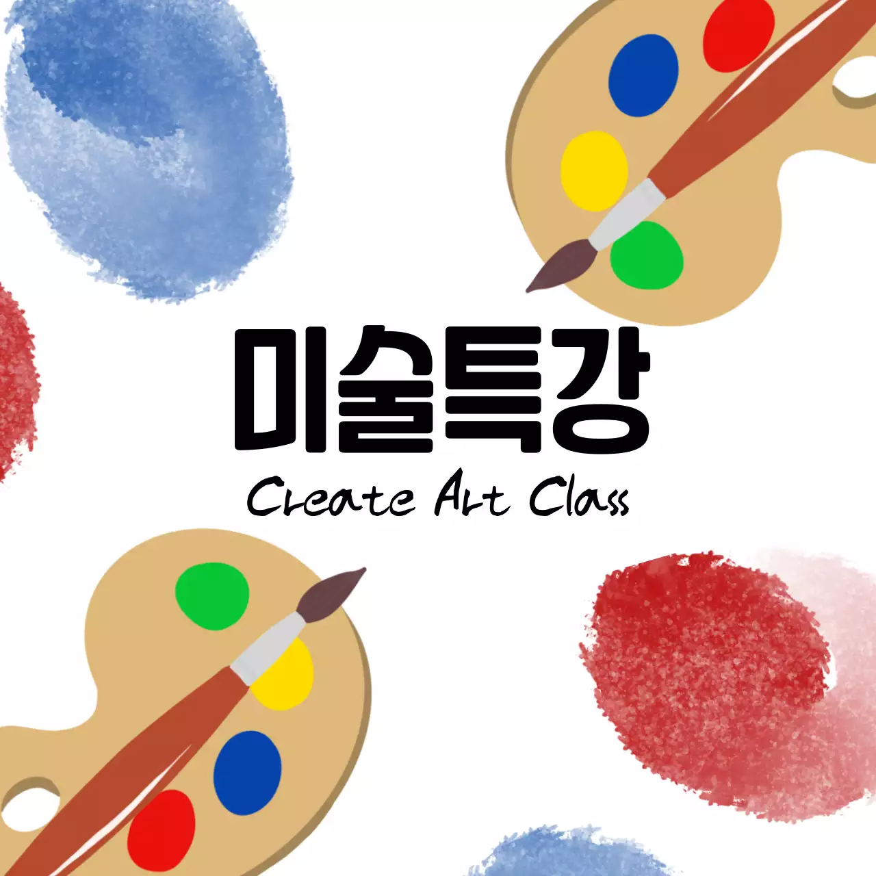빨강과 파랑의 수채화 느낌의 미술수업 안내문