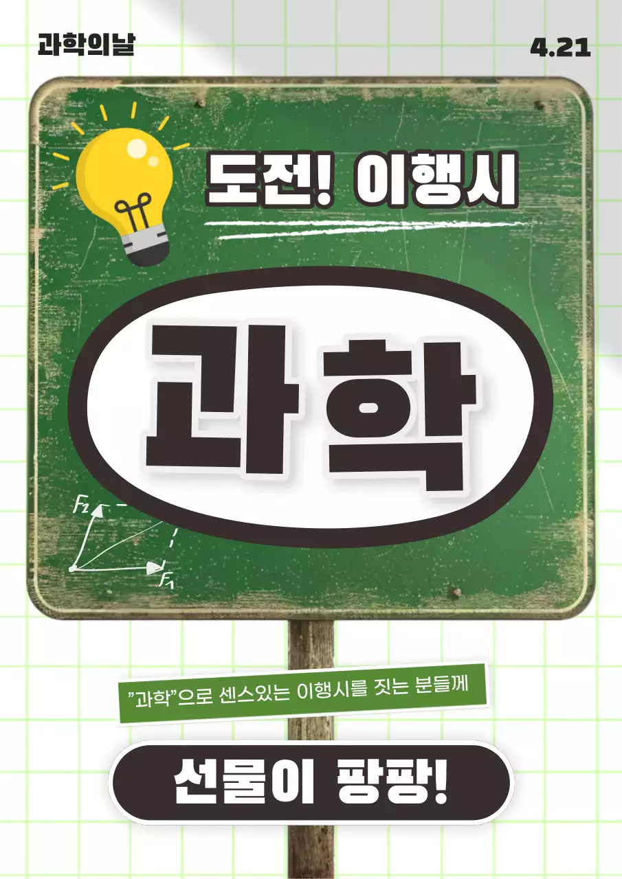 초록과 검정의 강조된 과학의날 이행시 이벤트 홍보