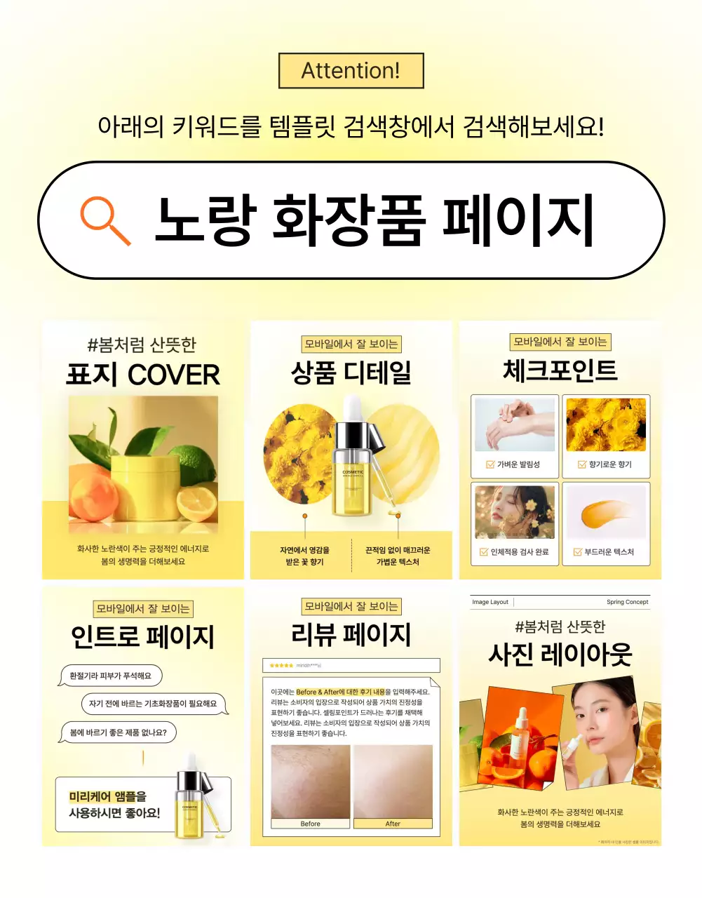 노랑과 주황색의 심플한 모바일 최적화 상세 스킨케어 화장품 홍보