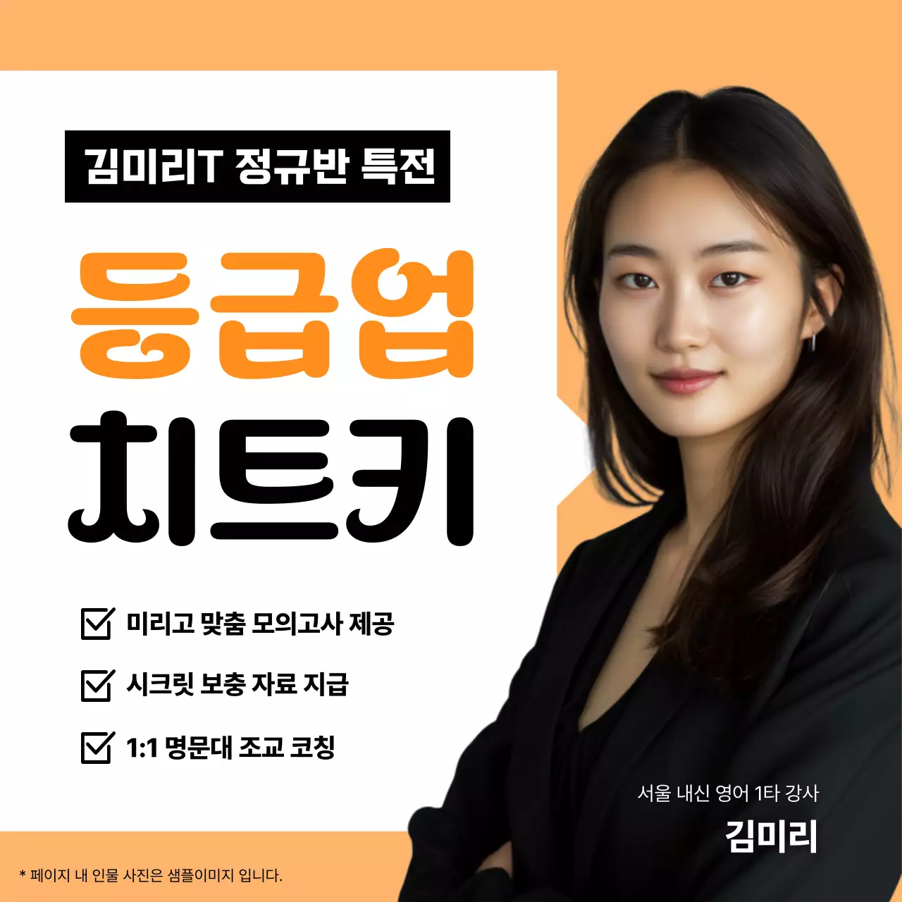 주황 배경의 심플한 학원 강사 홍보