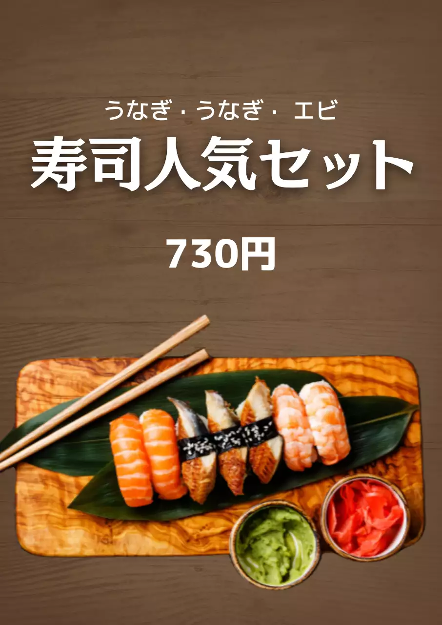 茶色 シンプル 寿司 メニュー ポスター