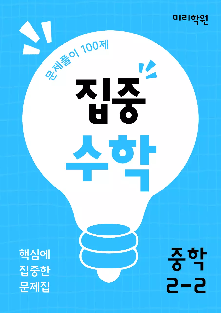 하늘색과 검정의 단순한 중등 수학 문제집