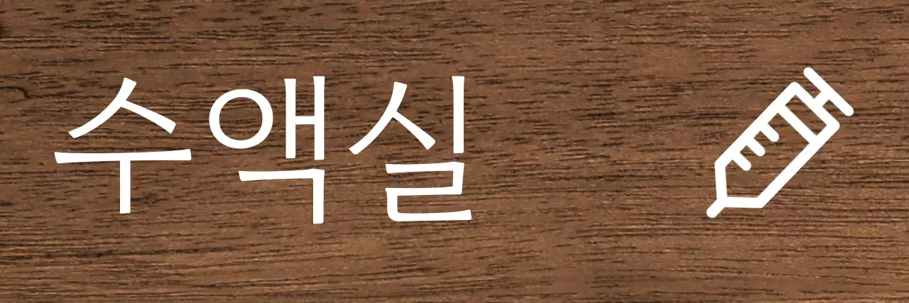 어두운 배경 흰색 글씨 병원 아이콘 안내