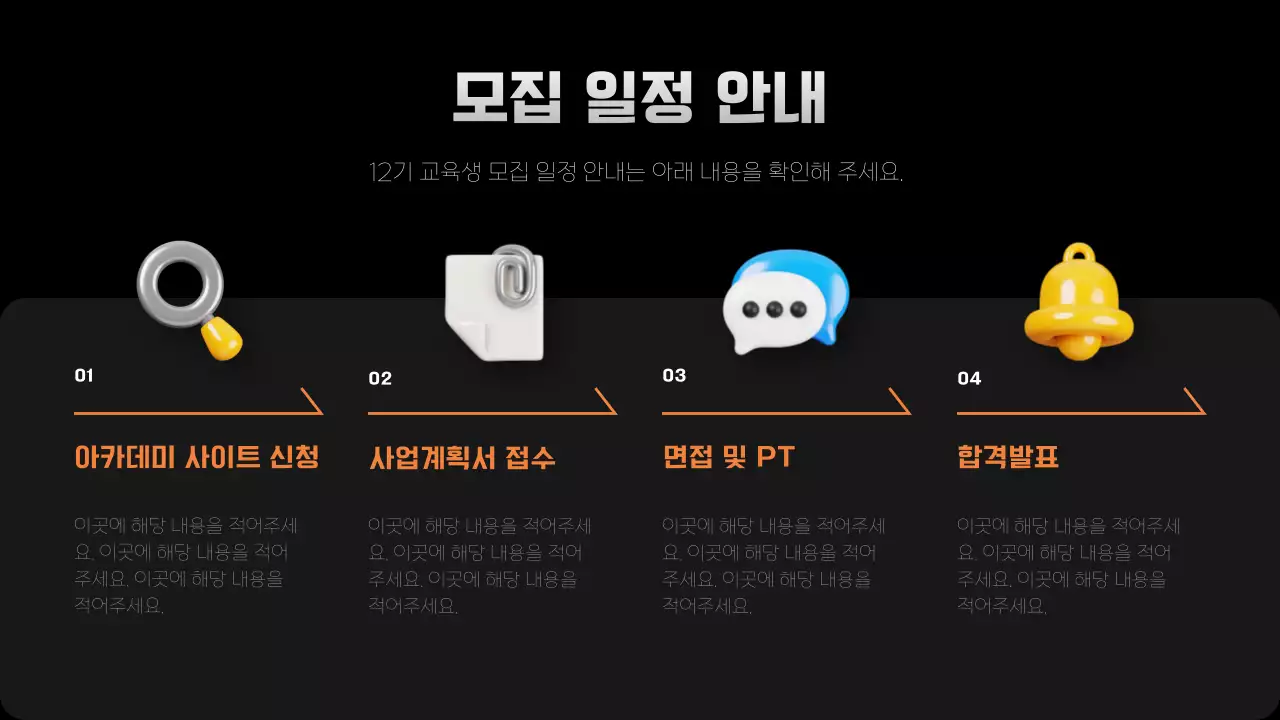 검정과 주황의 아기자기한 교육생 모집 홍보