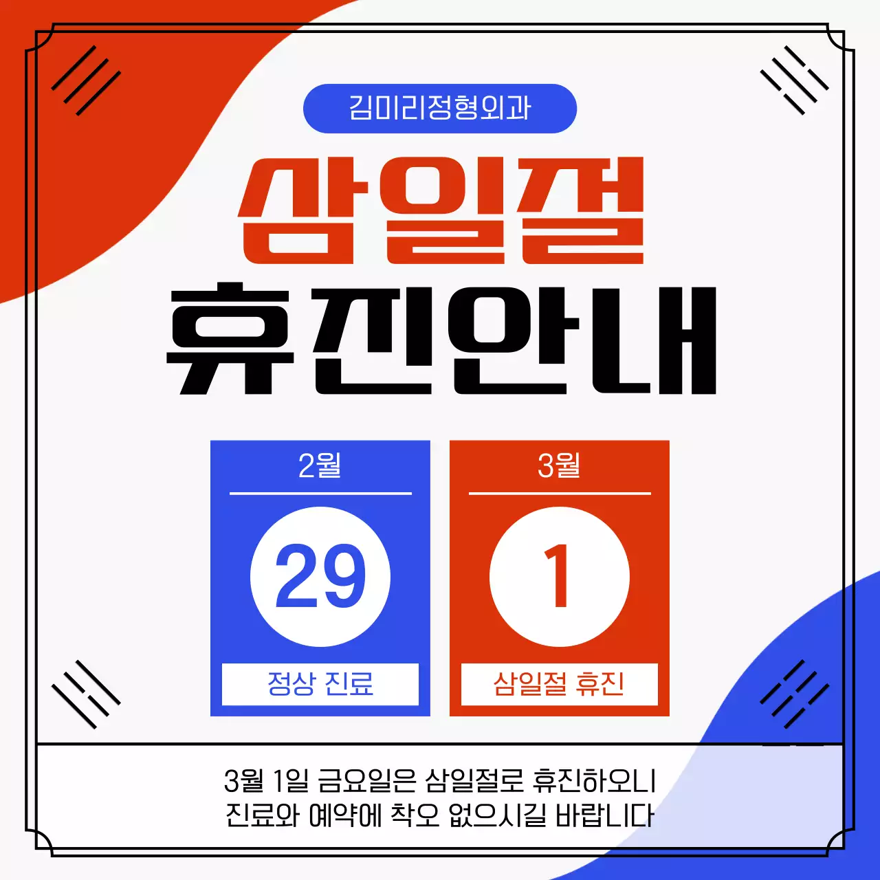 빨강과 파랑의 심플한 삼일절 휴진 공지