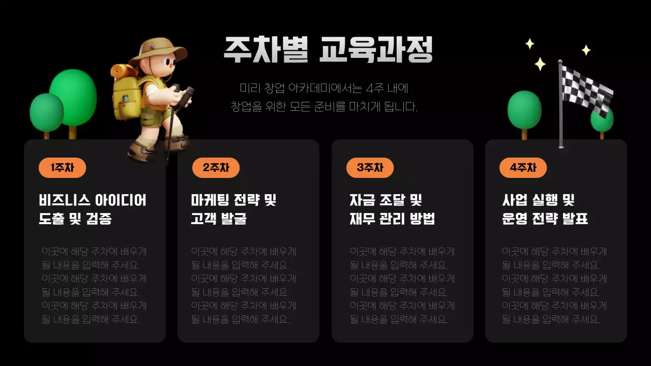 검정과 주황의 아기자기한 교육생 모집 홍보