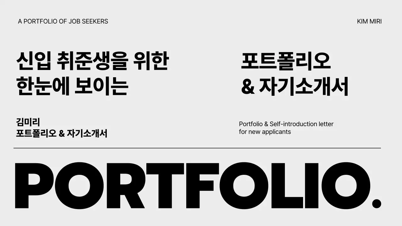 회색의 미니멀한 취준생을 위한 포트폴리오