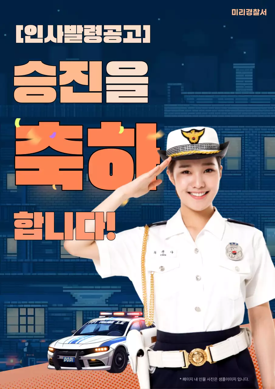 주황색과 남색의 강조된 경찰 인사발령 공지
