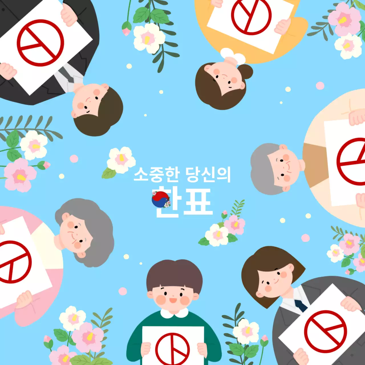 하늘색 일러스트 컨셉의 투표독려문구